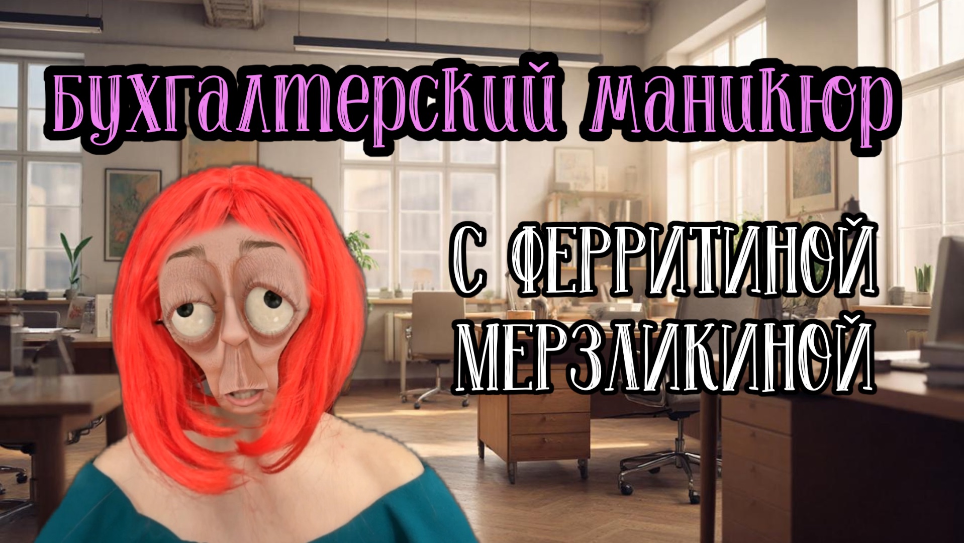 ASMR💤 В БУХГАЛТЕРИИ💅 МАНИКЮР С ФЕРРИТИНОЙ💕