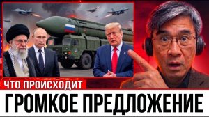 Иран получил ядерное предложение от России… Почему США молчат