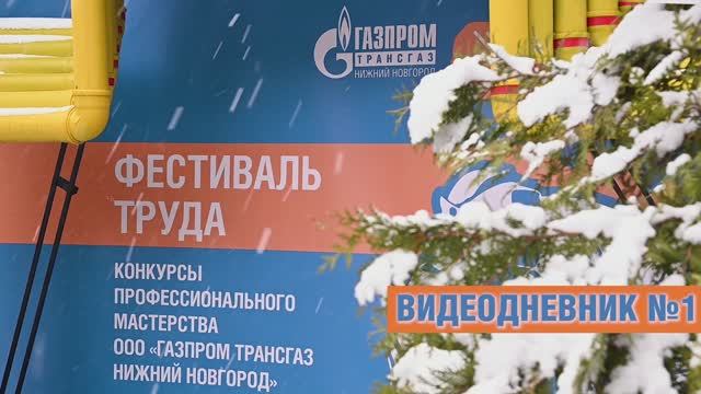 Видеодневник Фестиваля труда_2026 04 20
