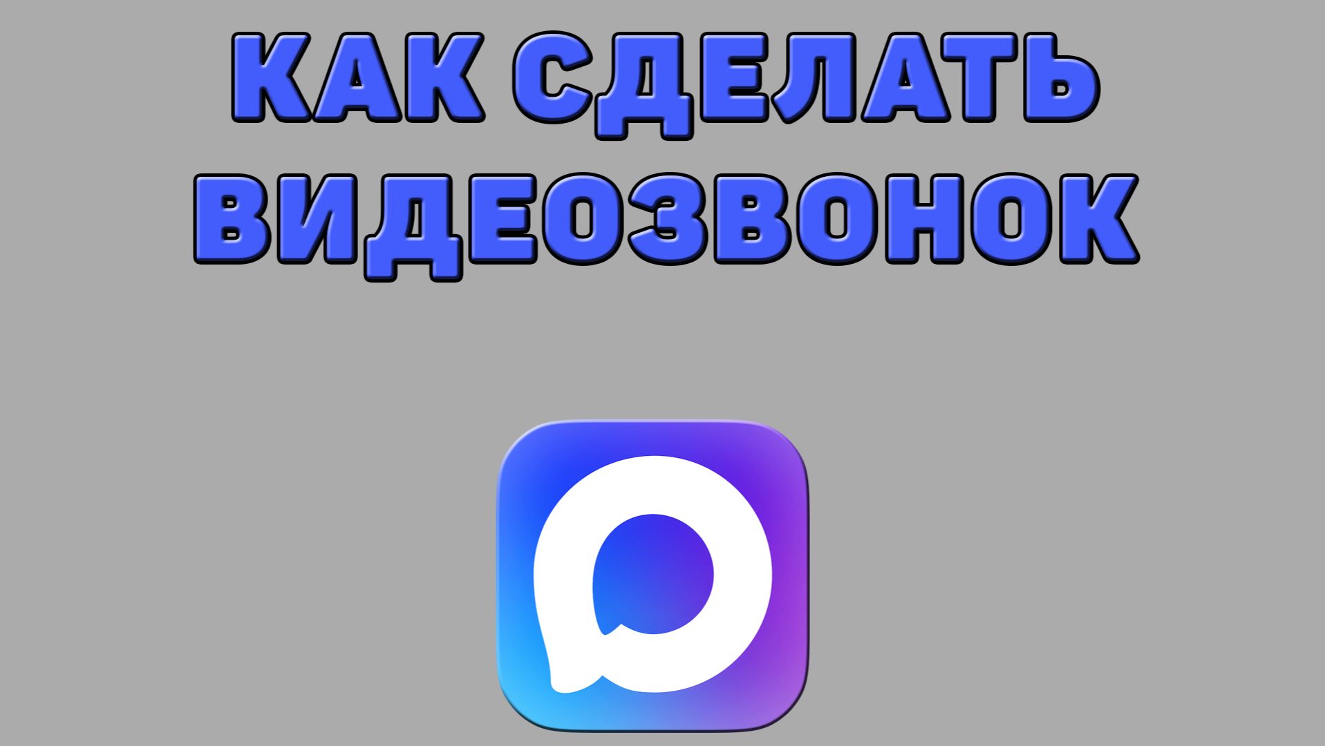 Как сделать видеозвонок в Максе