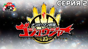 [Caraway RUSS] No.1 Sentai Gozyuger - 02[1080p]