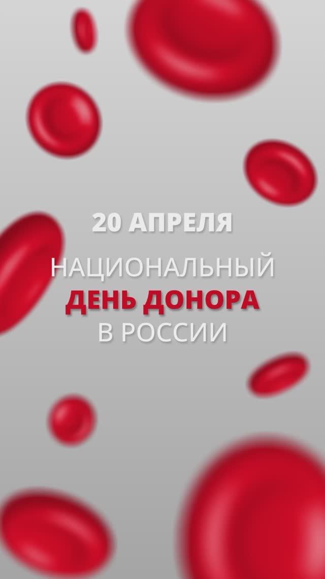 20 апреля – Национальный день донора в России