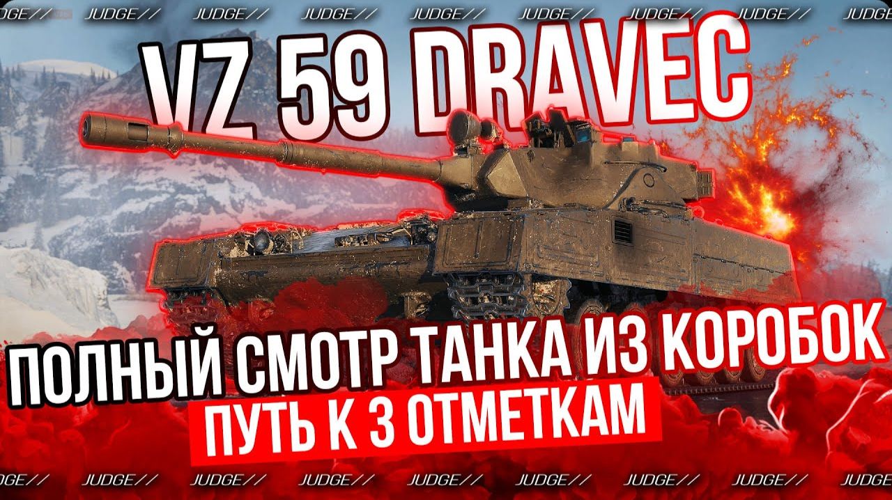 DRAVEC ТОТ ТАНК КОТОРЫЙ Я ХОТЕЛ!!!
