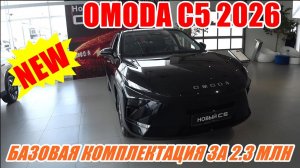 НОВАЯ OMODA С5 2026, БАЗОВАЯ КОМПЛЕКТАЦИЯ, МНОГО ОПЦИЙ