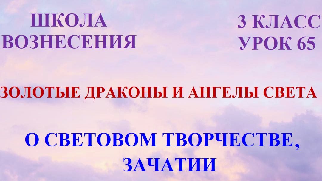 Золотые Драконы и Ангелы Света. О СВЕТОВОМ ТВОРЧЕСТВЕ, ЗАЧАТИИ  (19.04.2026) (65 Послание)
