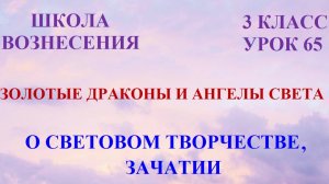Золотые Драконы и Ангелы Света. О СВЕТОВОМ ТВОРЧЕСТВЕ, ЗАЧАТИИ  (19.04.2026) (65 Послание)