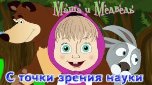 "Маша и Медведь" с точки зрения науки📈