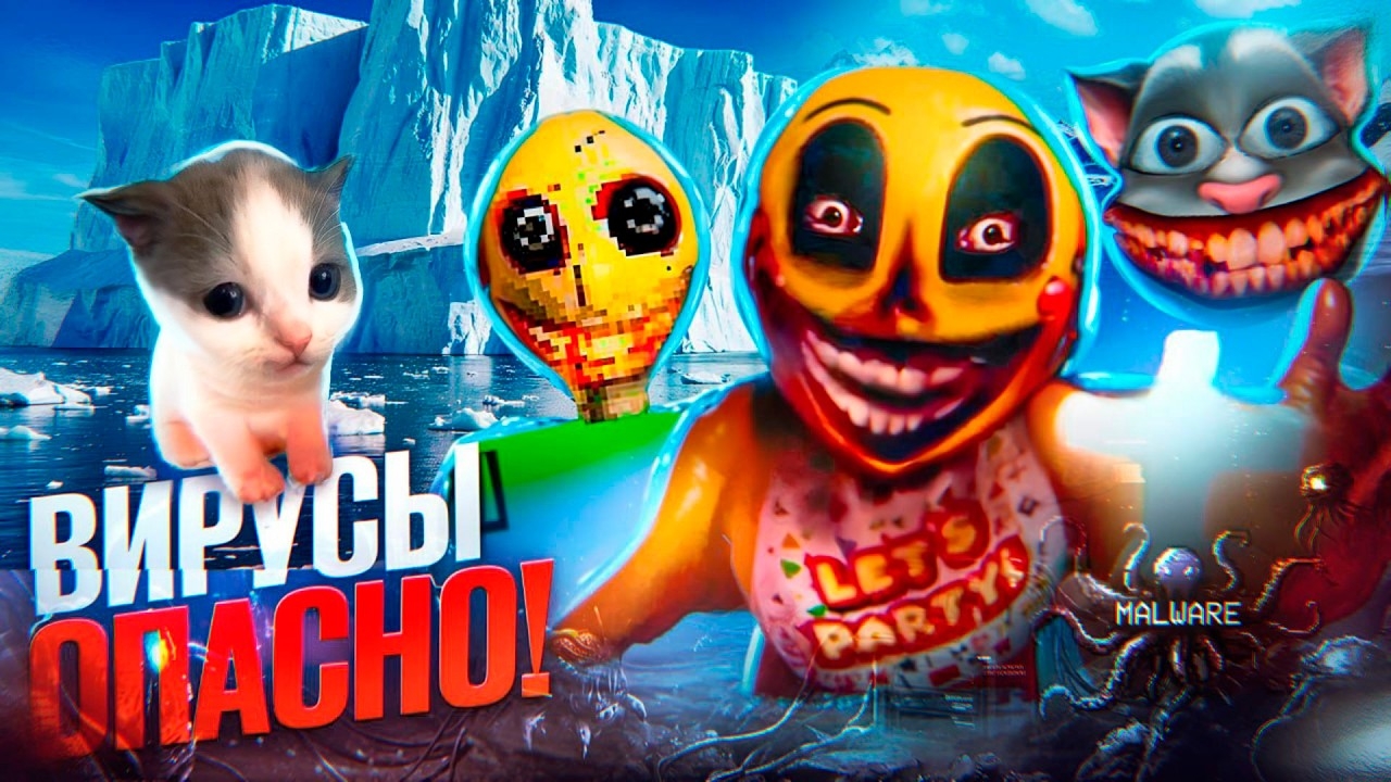 😥АЙСБЕРГ ИГРОВЫХ ВИРУСОВ | Вилли