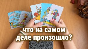 ЧТО НА САМОМ ДЕЛЕ ПРОИЗОШЛО МЕЖДУ НИМИ? Расклад Таро, гадание на картах