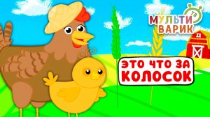 ЭТО ЧТО ЗА КОЛОСОК? ♫ МУЛЬТиВАРИК ТВ ☺ ДОБРЫЕ ПЕСЕНКИ МУЛЬТИКИ ДЛЯ МАЛЫШЕЙ 0+