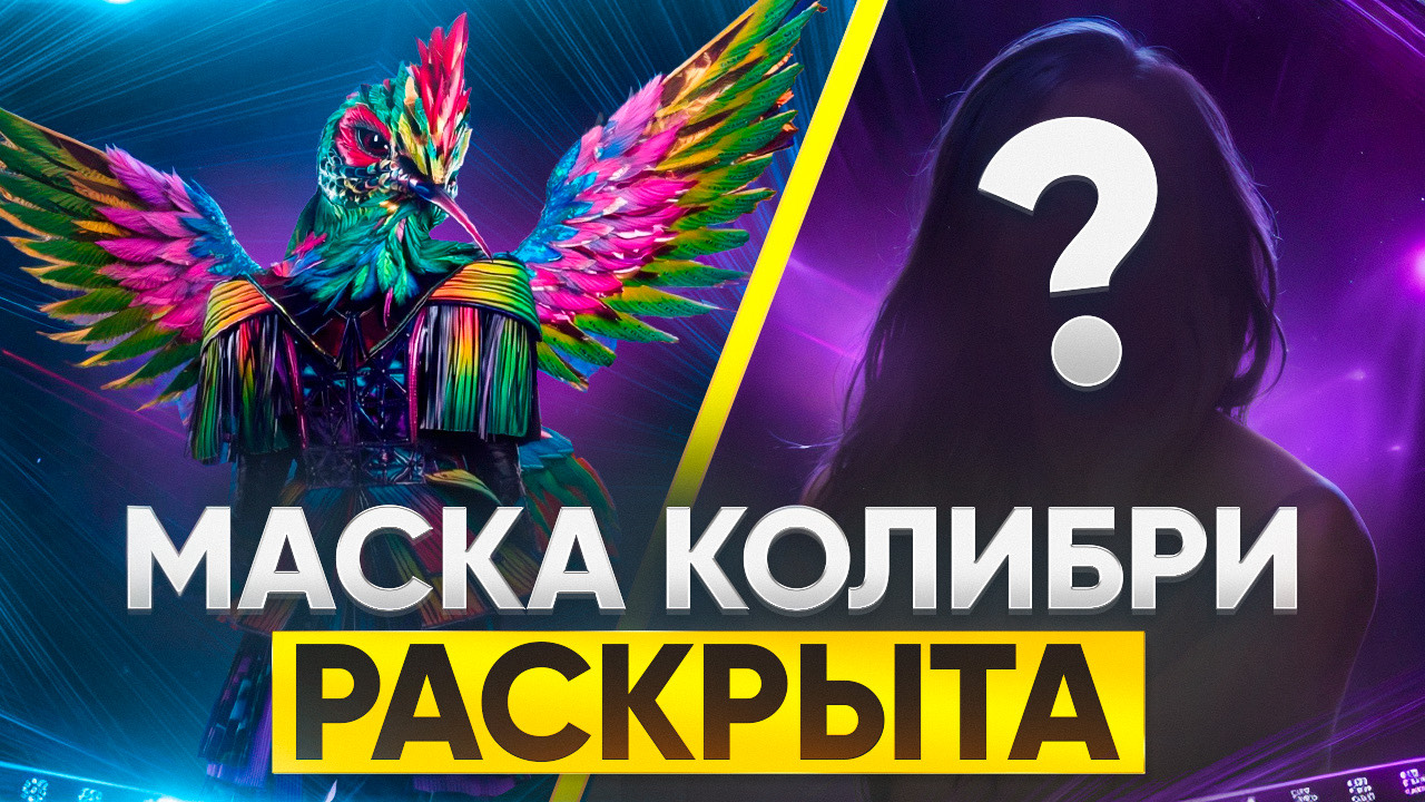 МАСКА КОЛИБРИ РАСКРЫТА / ОБЗОР НА 10 ВЫПУСК ШОУ МАСКА 7 СЕЗОН