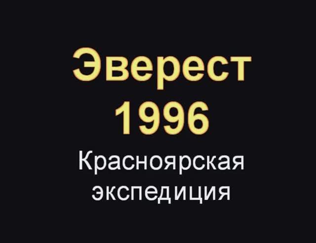 «Эверест '96». Полная версия, 2 часть. Вариант 2.