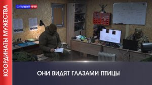 ⚡️Координаты мужества | ОНИ ВИДЯТ ГЛАЗАМИ ПТИЦЫ