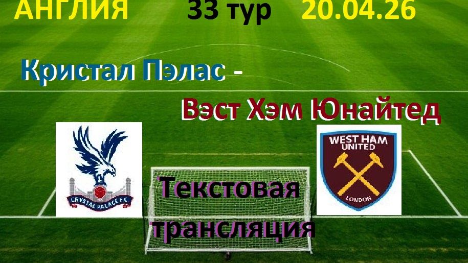 Футбол. Англия. Кристал Пэлас - Вэст Хэм Юнайтед. 33 тур. 20.04.26. Текстовая трансляция