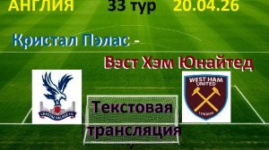 Футбол. Англия. Кристал Пэлас - Вэст Хэм Юнайтед. 33 тур. 20.04.26. Текстовая трансляция