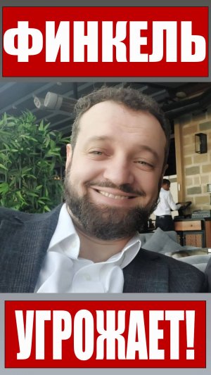 Финкель угрожает! (20.04.26)