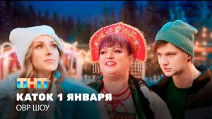 ОВР Шоу: Каток 1 января TNT