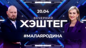 "Вечерний хэштег": Малая Родина - сила России. Есть ответ!