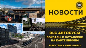✅ НОВОСТИ DLC АВТОБУСЫ - ПРО ОСТАНОВКИ И ВОКЗАЛЫ ETS2