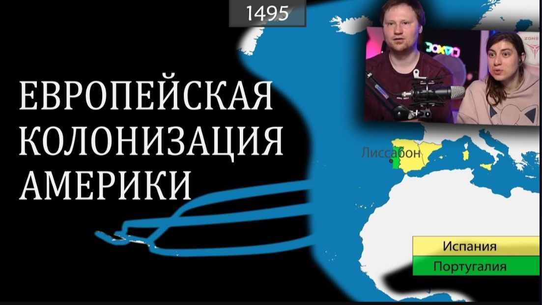 Европейская колонизация Америки - на карте _ РЕАКЦИЯ