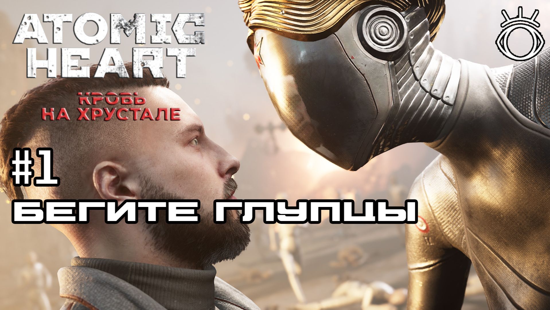 1 БЕГИТЕ ГЛУПЦЫ  Atomic Heart: Кровь на Хрустале.