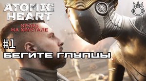 #1 БЕГИТЕ ГЛУПЦЫ ► Atomic Heart: Кровь на Хрустале.