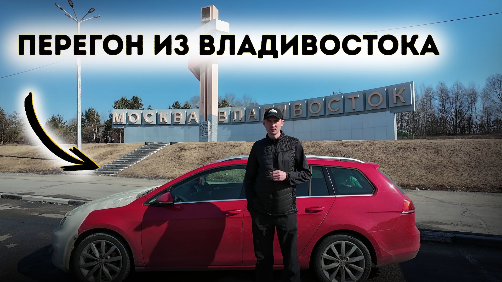 ПУТЕШЕСТВИЕ / ПЕРЕГОН АВТО ИЗ ВЛАДИВОСТОКА 2026
