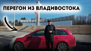 ПУТЕШЕСТВИЕ / ПЕРЕГОН АВТО ИЗ ВЛАДИВОСТОКА 2026