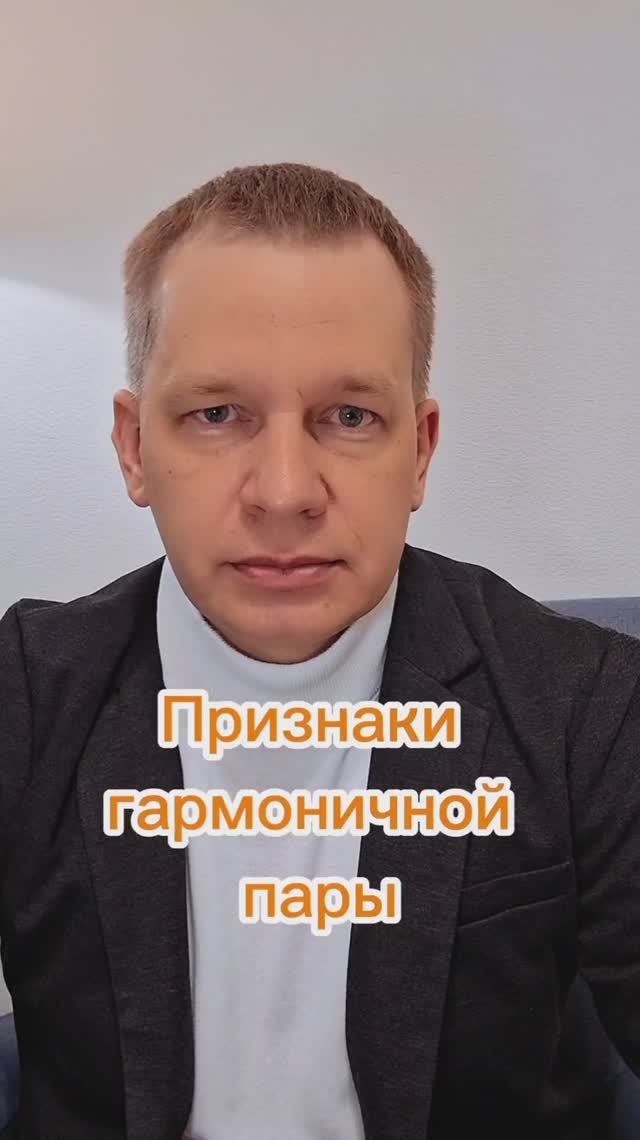 Признаки гармоничной пары
#психолог #психология #психотерапевт #москва #семья #отношения