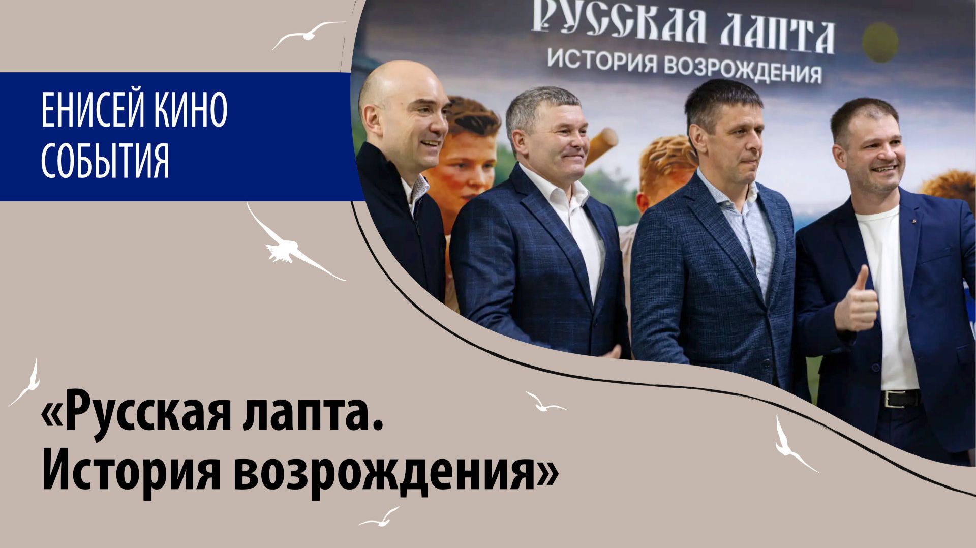 Презентация фильма «Русская лапта. История возрождения»