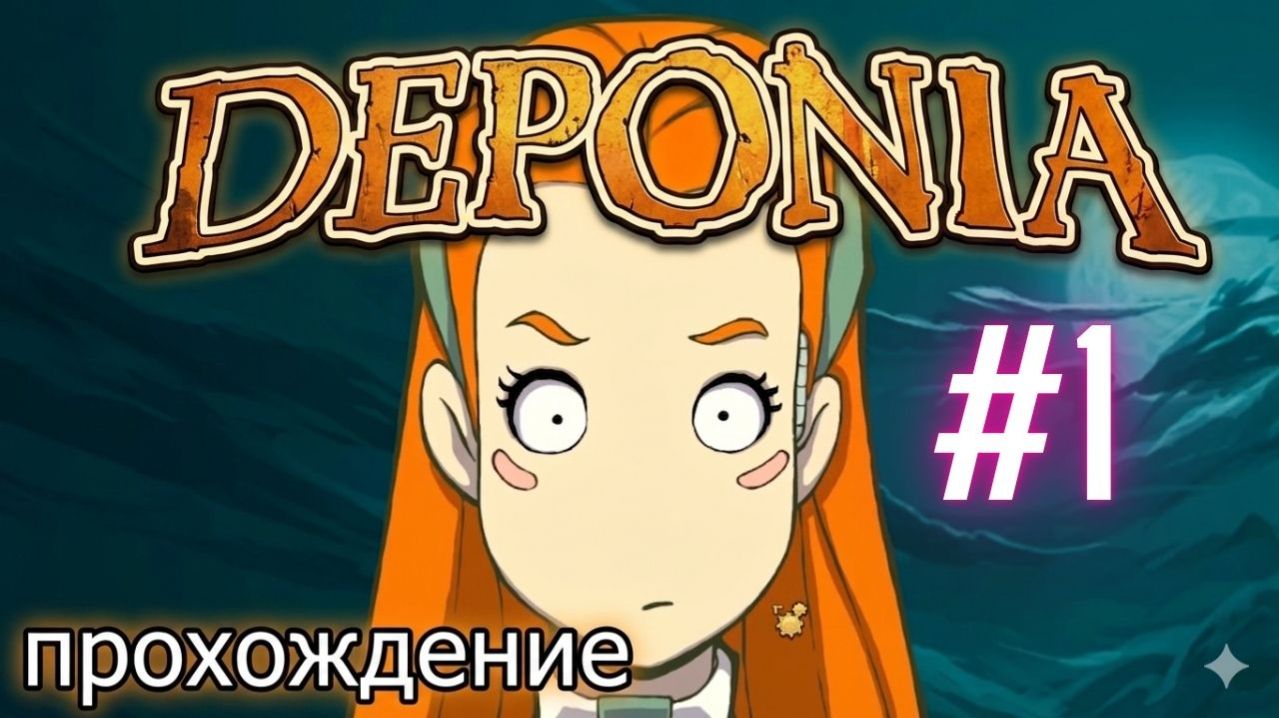 Прохождение Deponia 1 часть