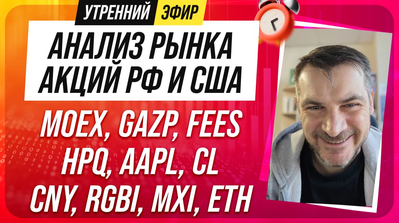 Анализ рынка акций РФ и США/ MOEX, GAZP, FEES, HPQ, AAPL, CL/ CNY, RGBI, MXI, ETH