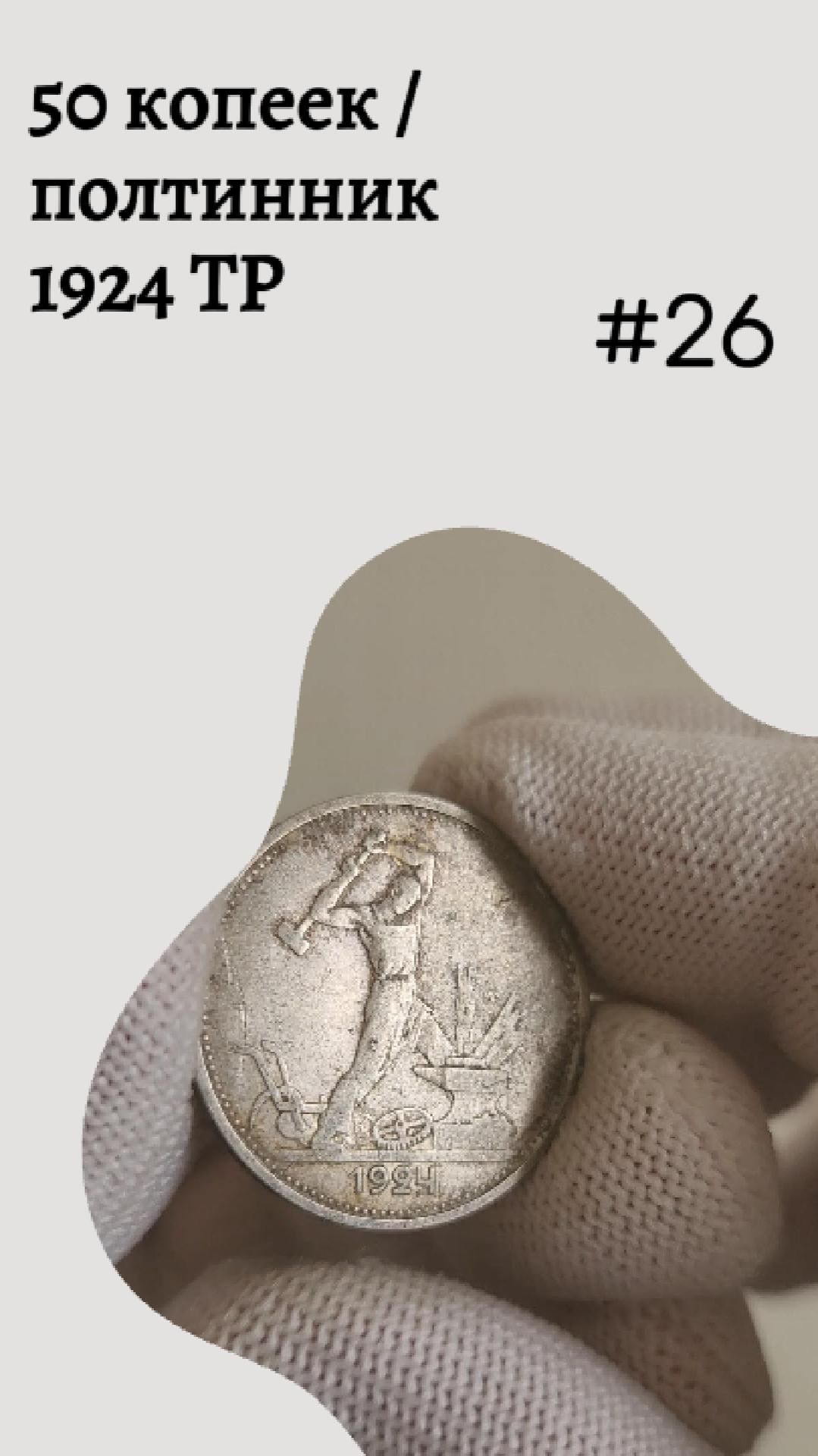 50 копеек / полтинник 1924 ТР #26