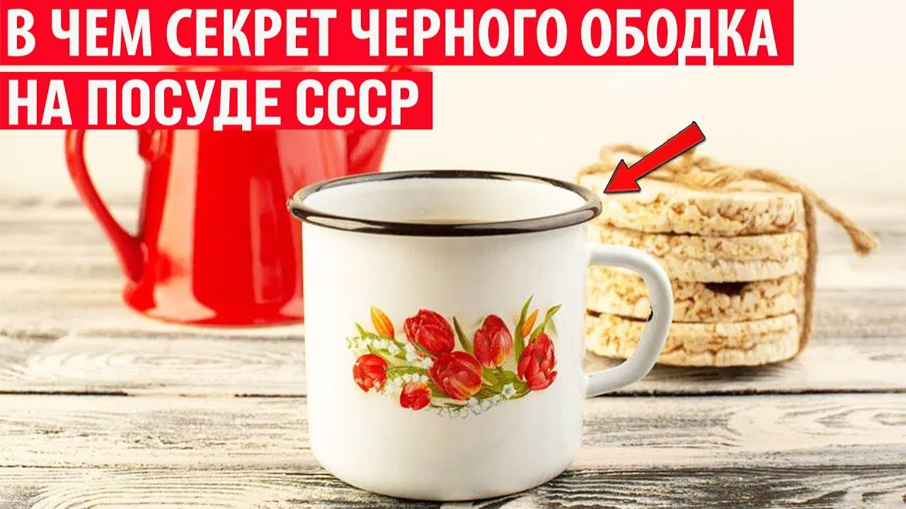 Зачем эмалированная посуда в СССР имела черный ободок