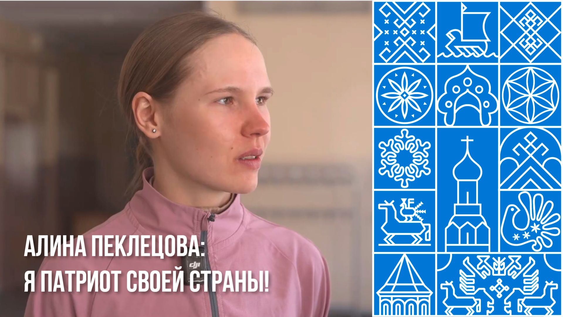 Алина Пеклецова: я патриот своей страны