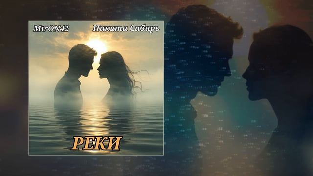 MirON42, Никита Сибирь - Реки (Официальная премьера трека)