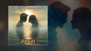 MirON42, Никита Сибирь - Реки (Официальная премьера трека)