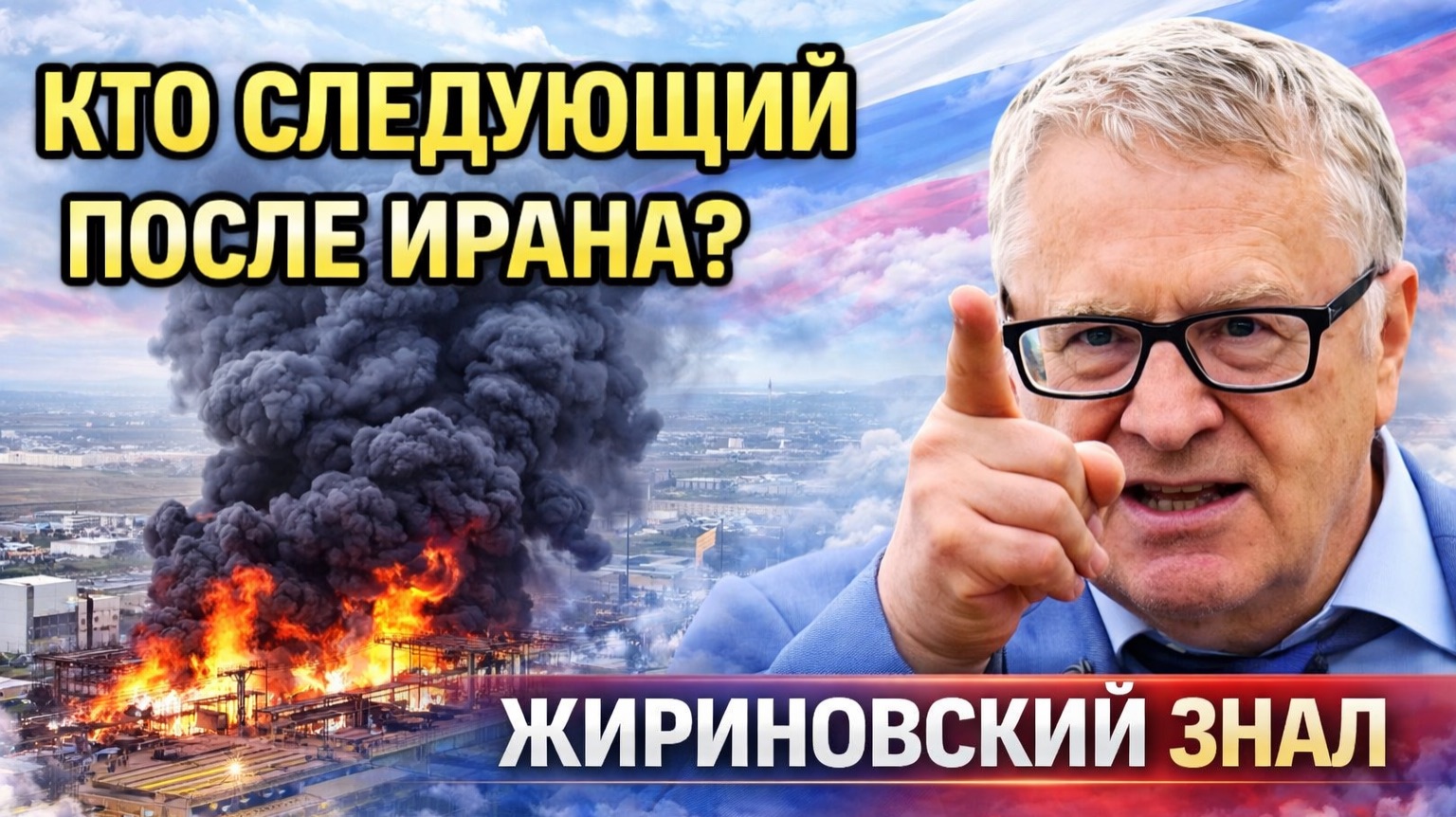 Пророчество Жириновского: как конфликт с Ираном затронет Россию и мир