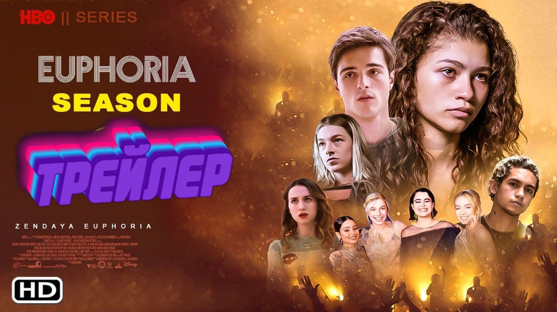 тизер Эйфория