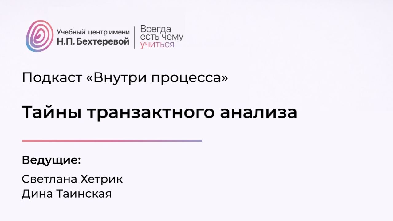 Подкаст «Внутри процесса». Тайны транзактного анализа с Диной Таинской