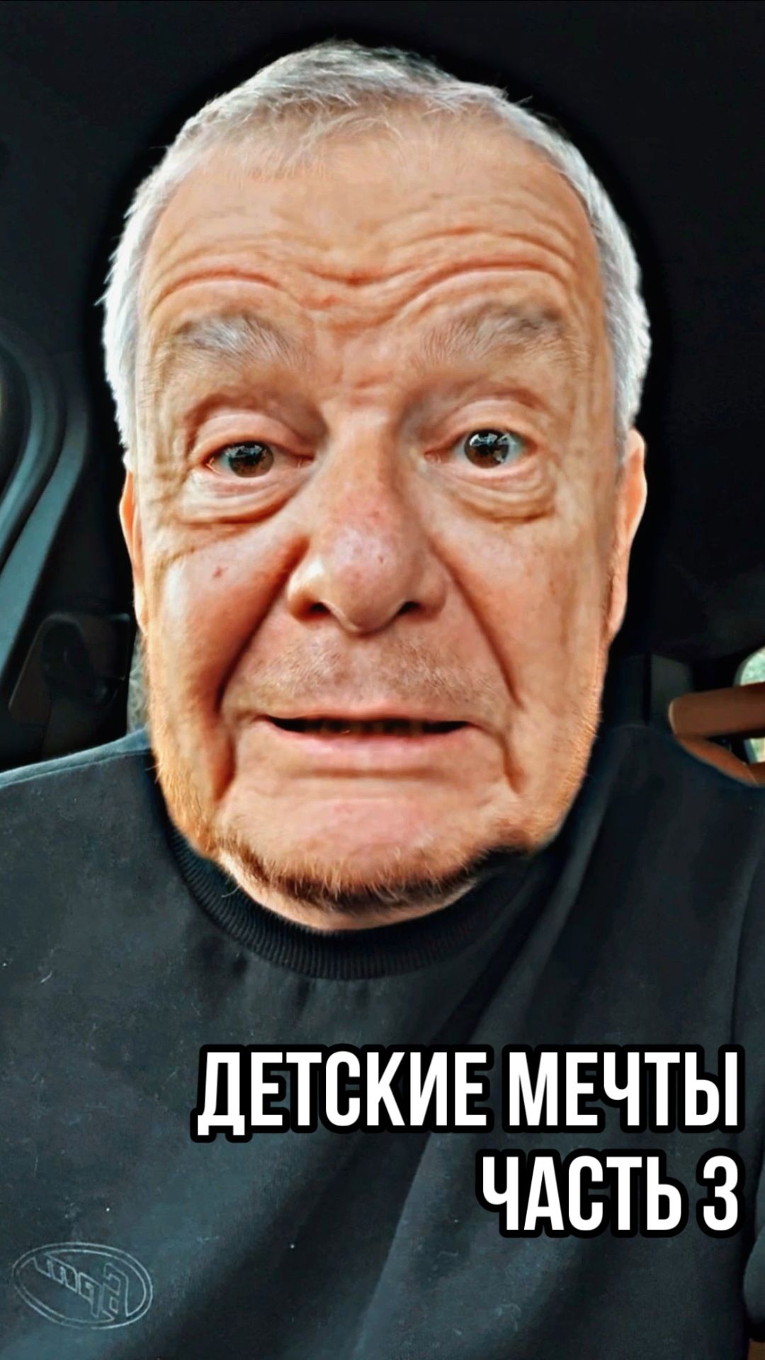 Про детские мечты. Часть 3