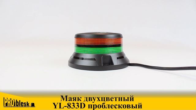 YL-833D PRO'blesk маяк проблесковый двухцветный