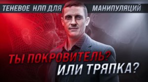 Ты покровитель или тряпка. Теневое НЛП для манипуляций