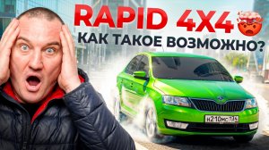 Самый быстрый ШКОДА РАПИД в Галактике!!! 4 Серия