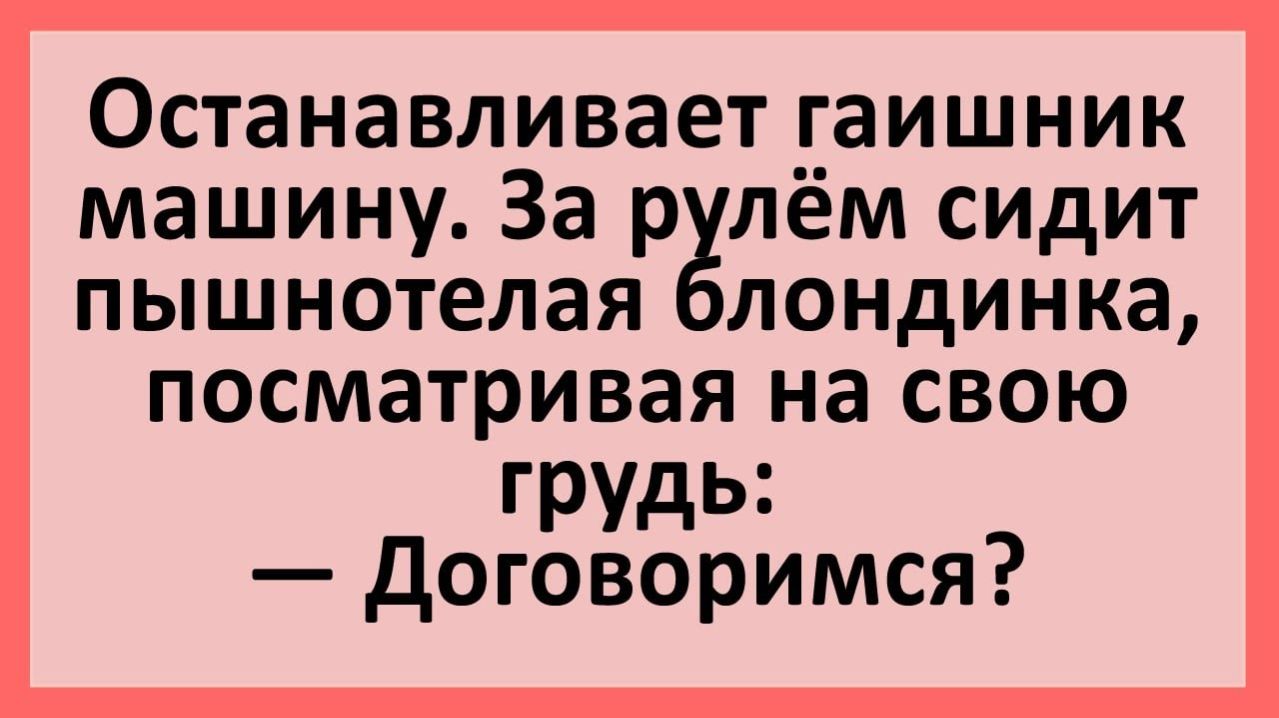 Анекдоты | Блондинка, показывая грудь гаишнику: договоримся?... | Анекдоты смешные | Юмор
