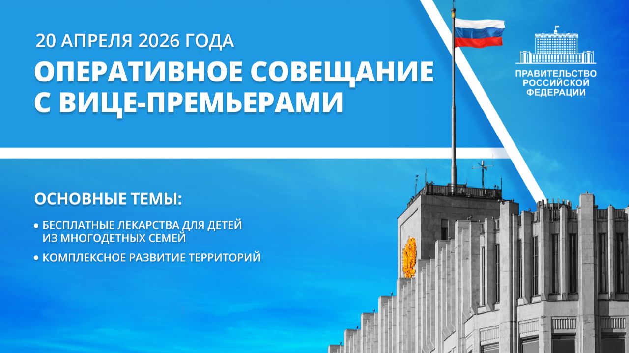 Оперативное совещание с вице-премьерами 20 апреля 2026 года