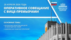 Оперативное совещание с вице-премьерами 20 апреля 2026 года
