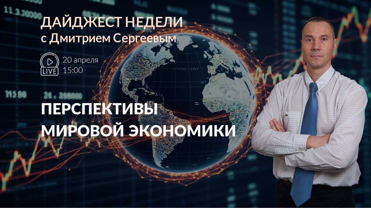 Перспективы мировой экономики | Дайджест недели с Дмитрием Сергеевым 20.04.2026
