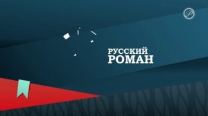 Выход с профилактики канала Русский роман 15.04.2026