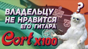 Отстройка электрогитары Cort X100